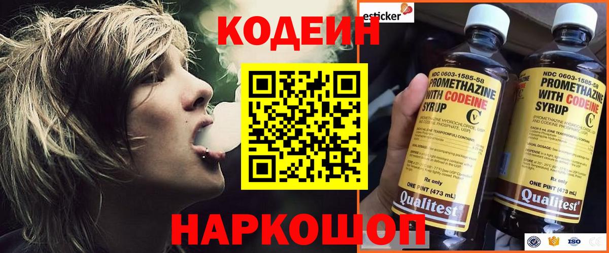 Новокубанск  Кодеин Purple Drank  Вход с VPN 